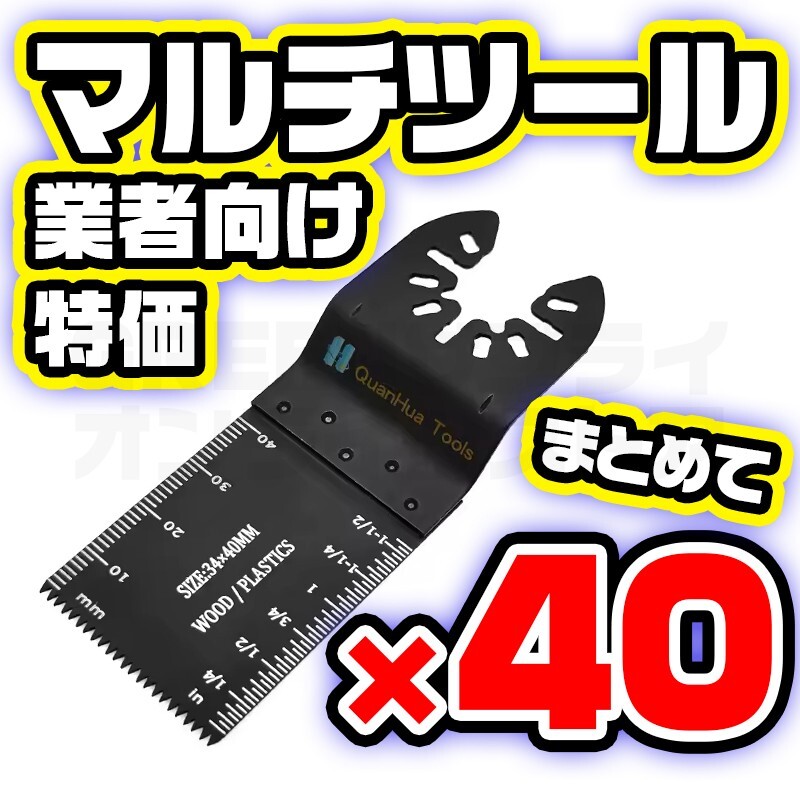 替刃 マルチソー マルチツール HCS 34 × 40mm 40個 幅34mm拍卖