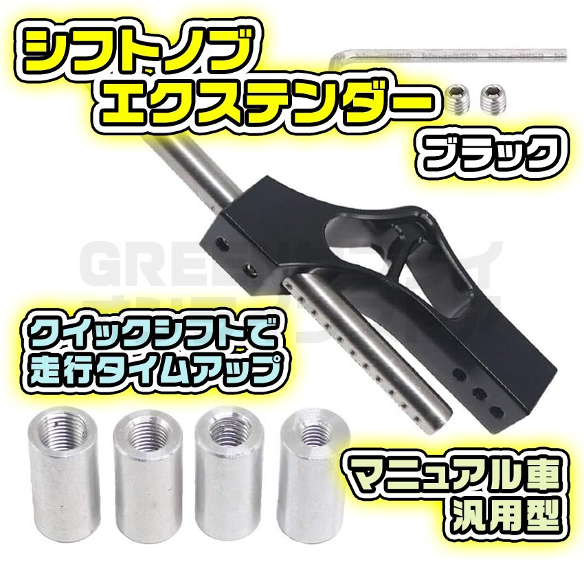 エクステンダー シフトノブ 延長レバー エクステンション シフトレバー ブラック拍卖