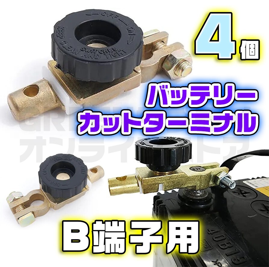 バッテリー カットターミナル B端子 4個 カットオフスイッチ キルターミナル拍卖