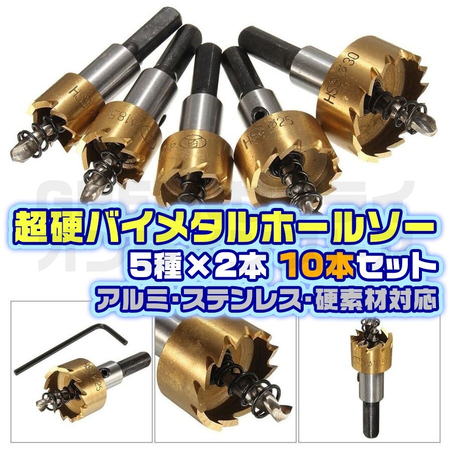 ホルソー 超硬 ホールソー 10本 セット HSS 鋼 チタンコーティング 拍卖