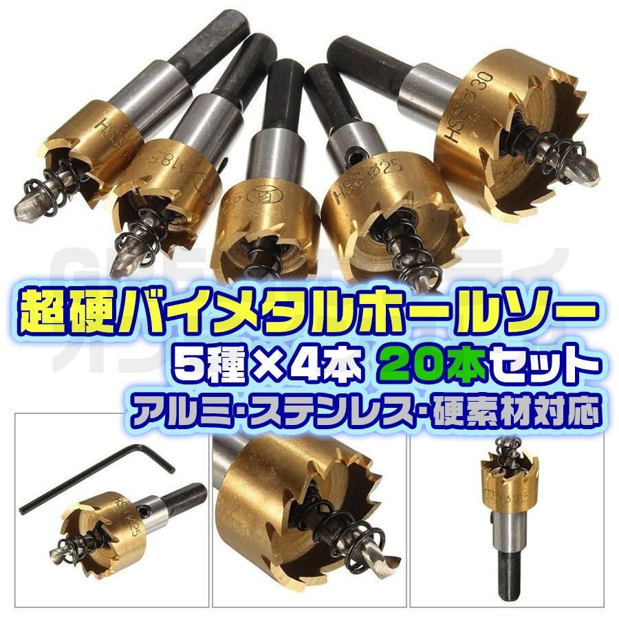 ホルソー 超硬 ホールソー 20本 セット HSS 鋼 チタンコーティング拍卖