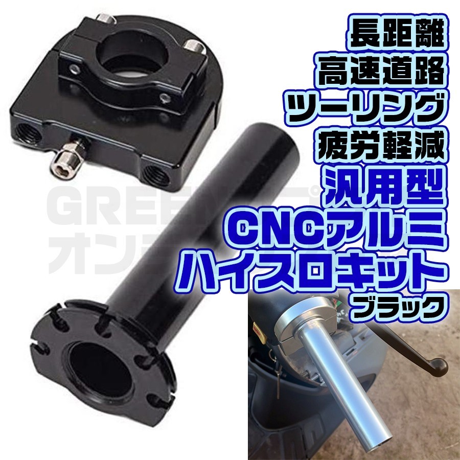 ハイスロ キット 黒 バイク ハイスロットル アクセル グリップ アルミ拍卖