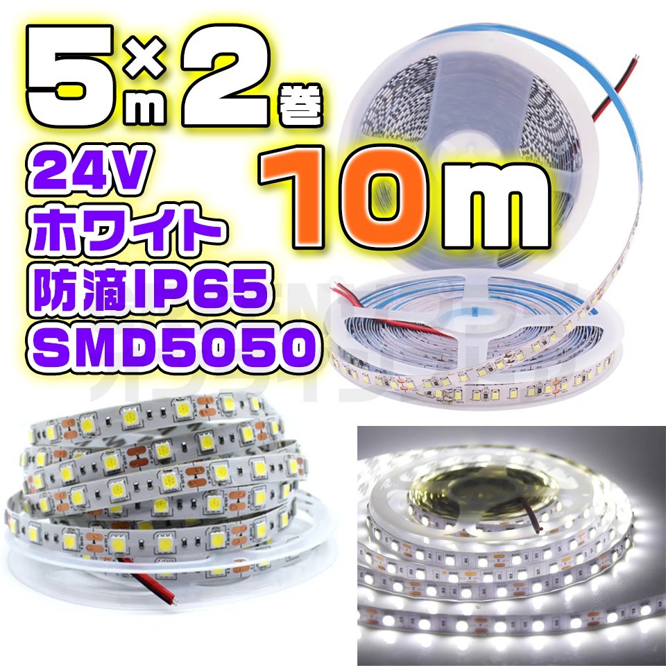 防水 60LED 24V LED テープライト 10m ホワイト SMD5050拍卖