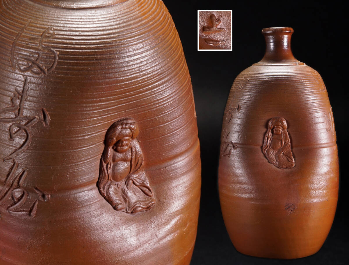 1円スタート◆古備前 上一銘 虫明… 文字彫 人形徳利 布袋 へそ徳利 在銘 高30cm◆陶印 備前焼 骨董品 古美術 旧家蔵出し NS1601拍卖