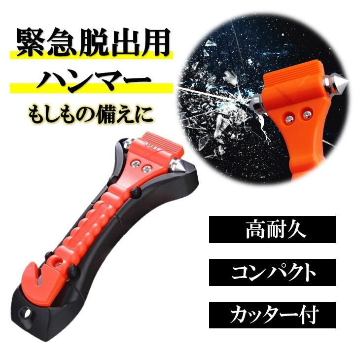 緊急脱出用ハンマー ガラスハンマー レスキュー 車 脱出 道具 ハンマー シートベルトカッター付き 非常用 座席シート 緊急ツール拍卖