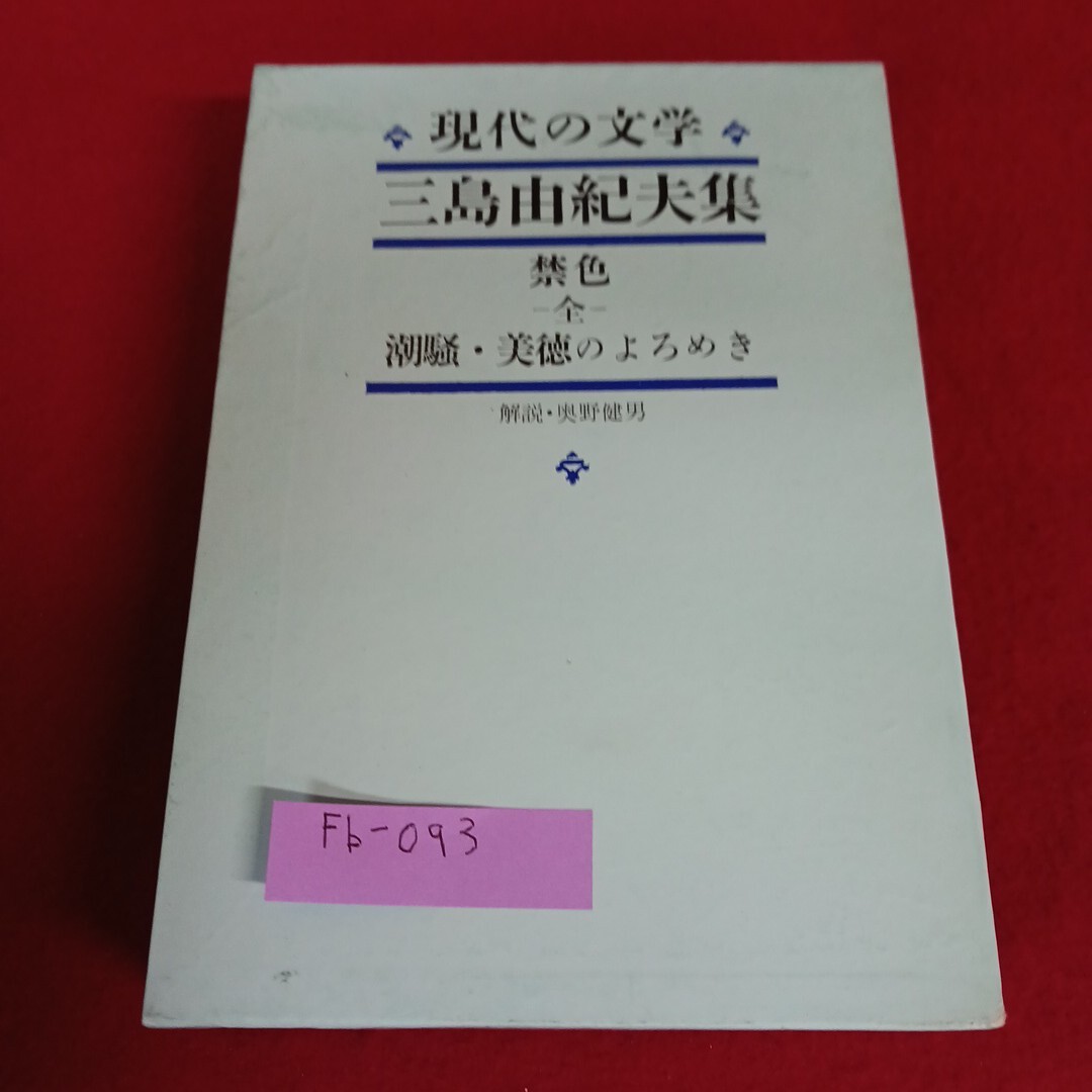Fb-093/現代の文学40 三島由紀夫集 禁色 全 潮騒 他 昭和39年3月10日発行 可出書房新社/L4/71107拍卖