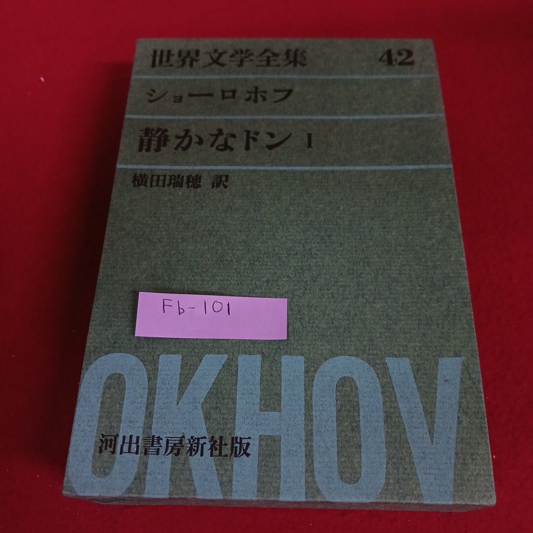 Fb-101/世界文学全集42 ショーロホフ 静かなドンⅠ 横田瑞穂 訳 河出書房新社 昭和38年4月10日発行/L4/71107 拍卖