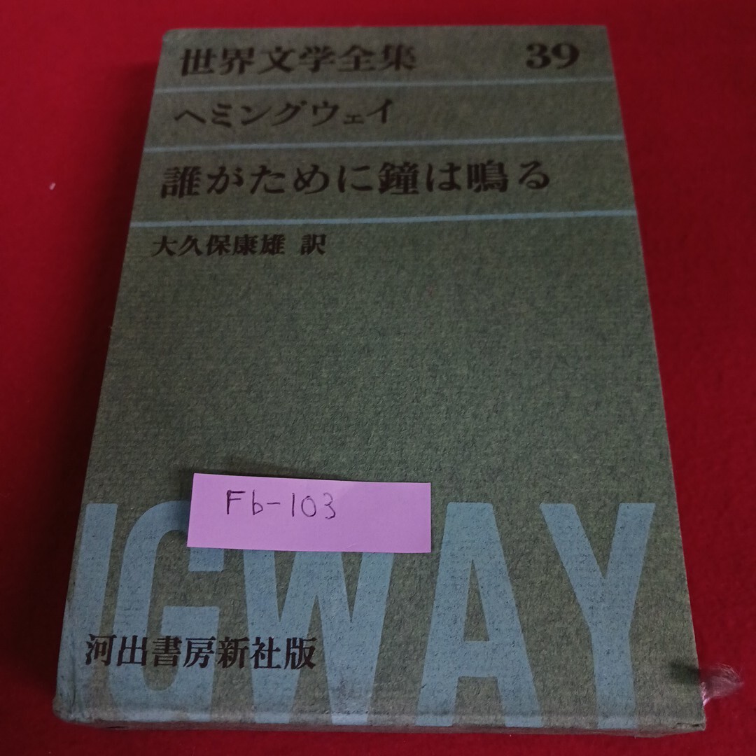 Fb-103/世界文学全集39 ヘミングウェイ 誰がために金は鳴る 大久保康雄 訳 昭和38年1月25日発行 河出書房新社/L4/71107拍卖