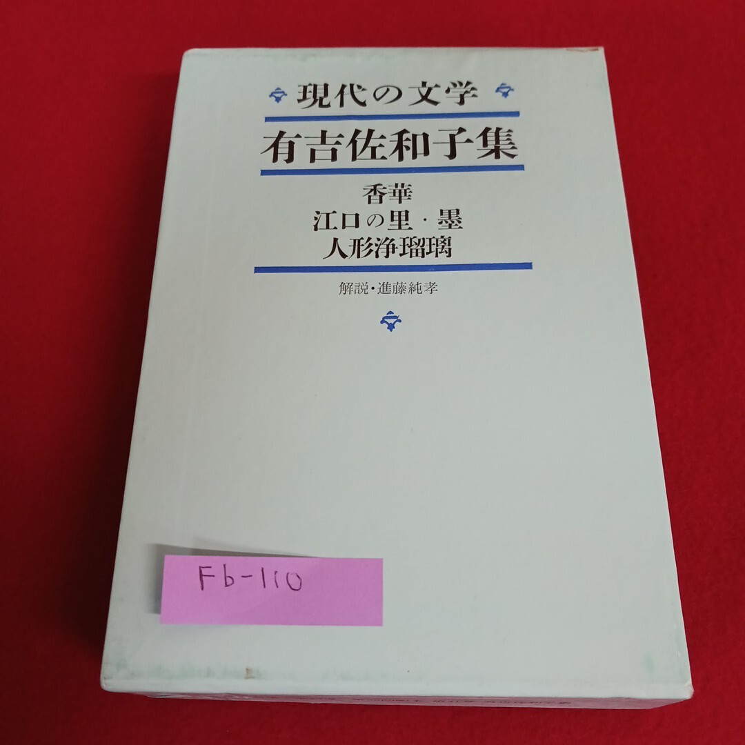 Fb-110/現代の文学 有吉佐和子 集 香華 江口の里・墨 人形浄瑠璃 他 昭和40年2月8日発行 河出書房新社/L4/71110拍卖