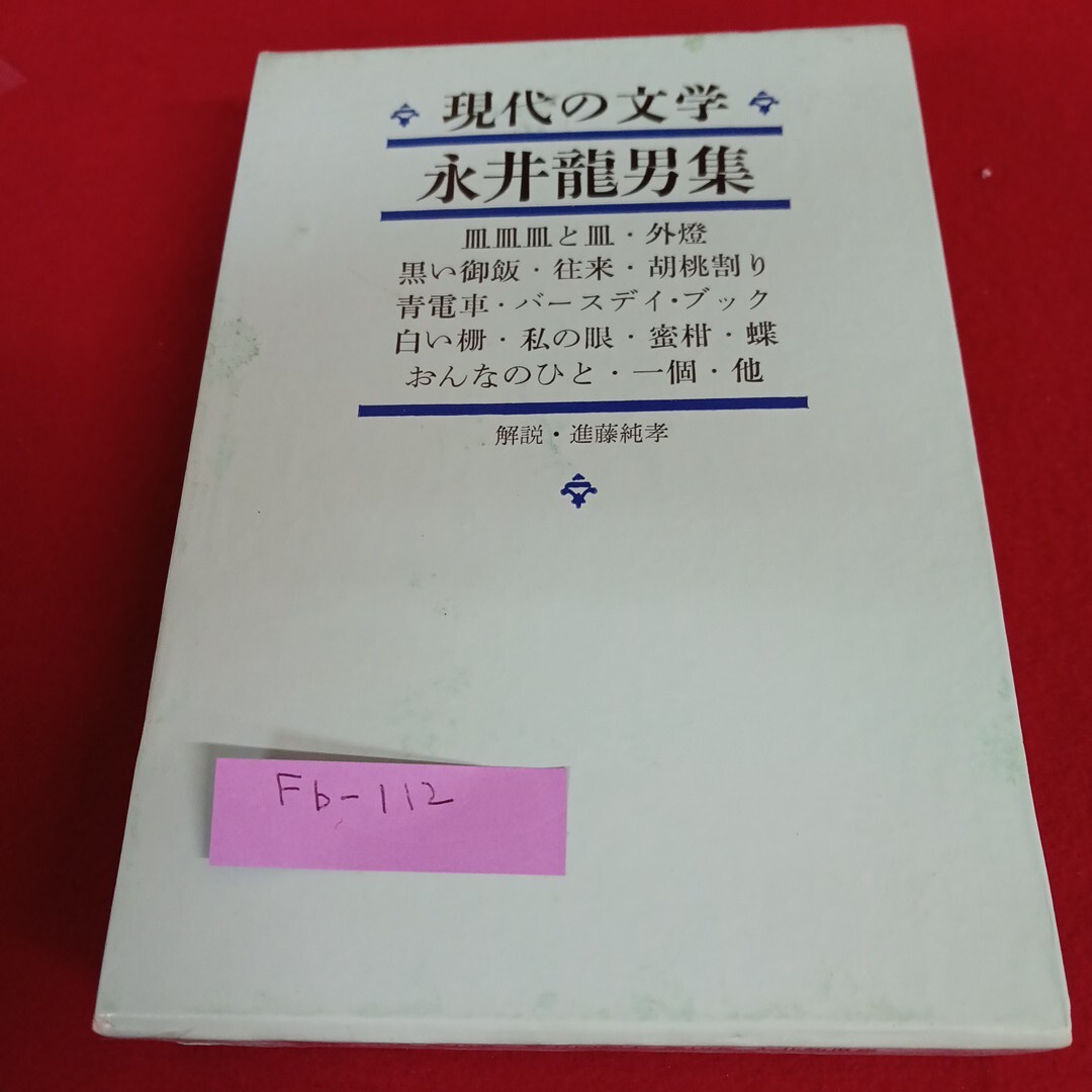 Fb-112/現代の文学12 永井龍男 集 皿皿さらと皿 外燈 蜜柑 一個 他 昭和41年9月8日初版発行 河出書房新社/L4/71110拍卖