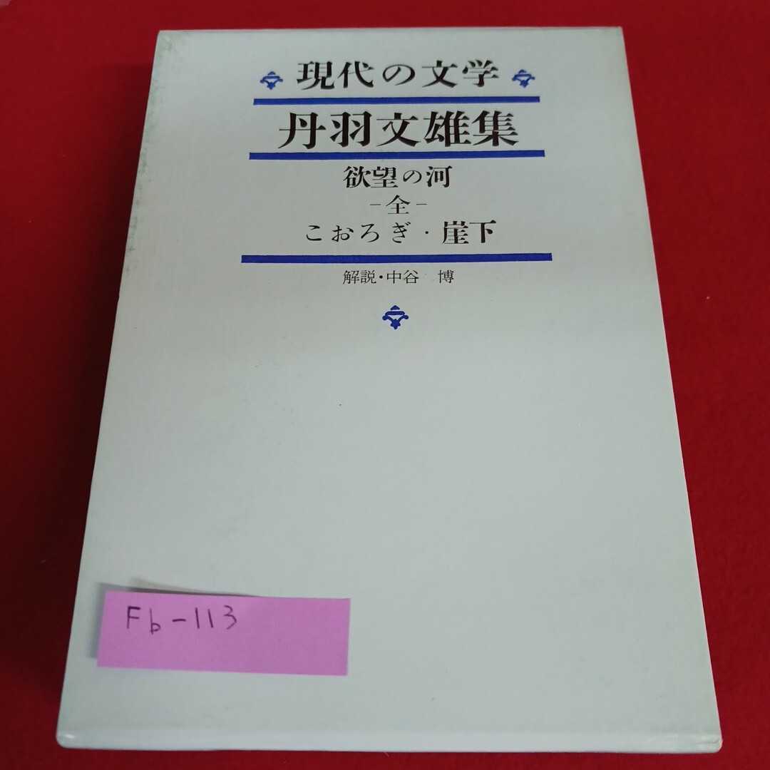 Fb-113/現代の文学14 丹羽文雄 集 欲望の河 全 こおろぎ 崖下 昭和38年10月5日初版発行 河出書房新社/L4/71110拍卖