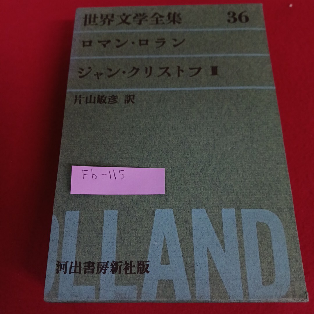 Fb-115/世界文学全集36 ロマン・ロラン ジャン・クリストフⅢ 片山敏彦 訳 昭和38年2月20日発行 河出書房新社/L4/71110拍卖
