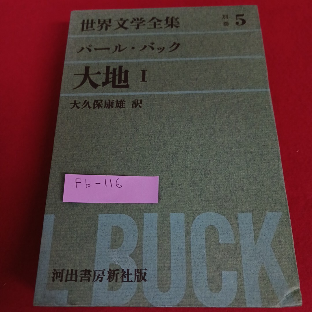 Fb-116/世界文学全集 別巻5 パール・バック大地Ⅰ 大久保康雄 訳 昭和38年1月25日発行 河出書房新社/L4/71110拍卖