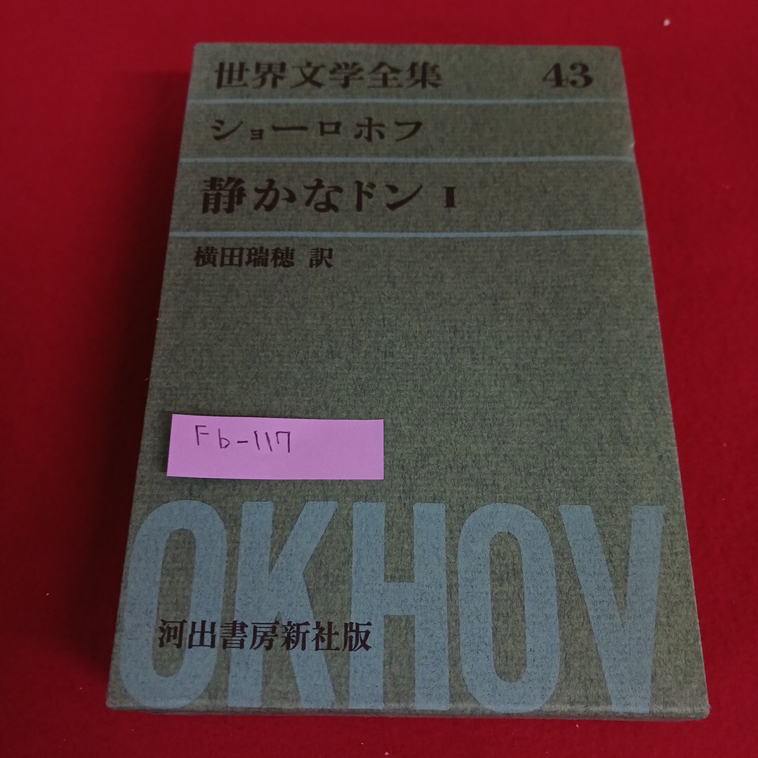 Fb-117/世界文学全集43 ショーロホフ 静かなドンⅡ 横田瑞穂 訳 昭和38年4月10日発行 河書房新社/L4/71110拍卖
