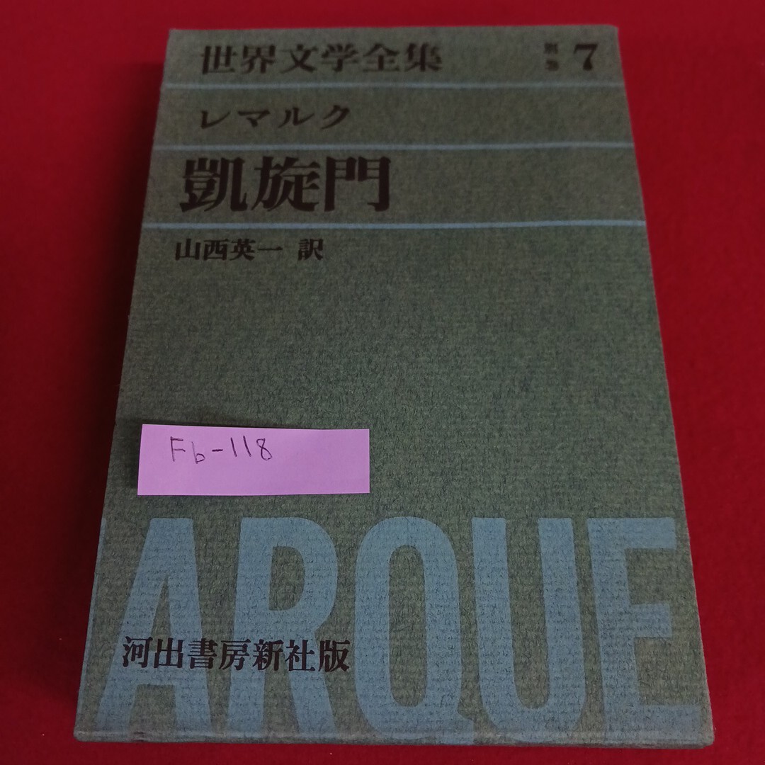 Fb-118/世界文学全集 別巻7 レマルク 凱旋門 山西英一 訳 昭和38年2月20日発行 河出書房新社/L4/71110拍卖