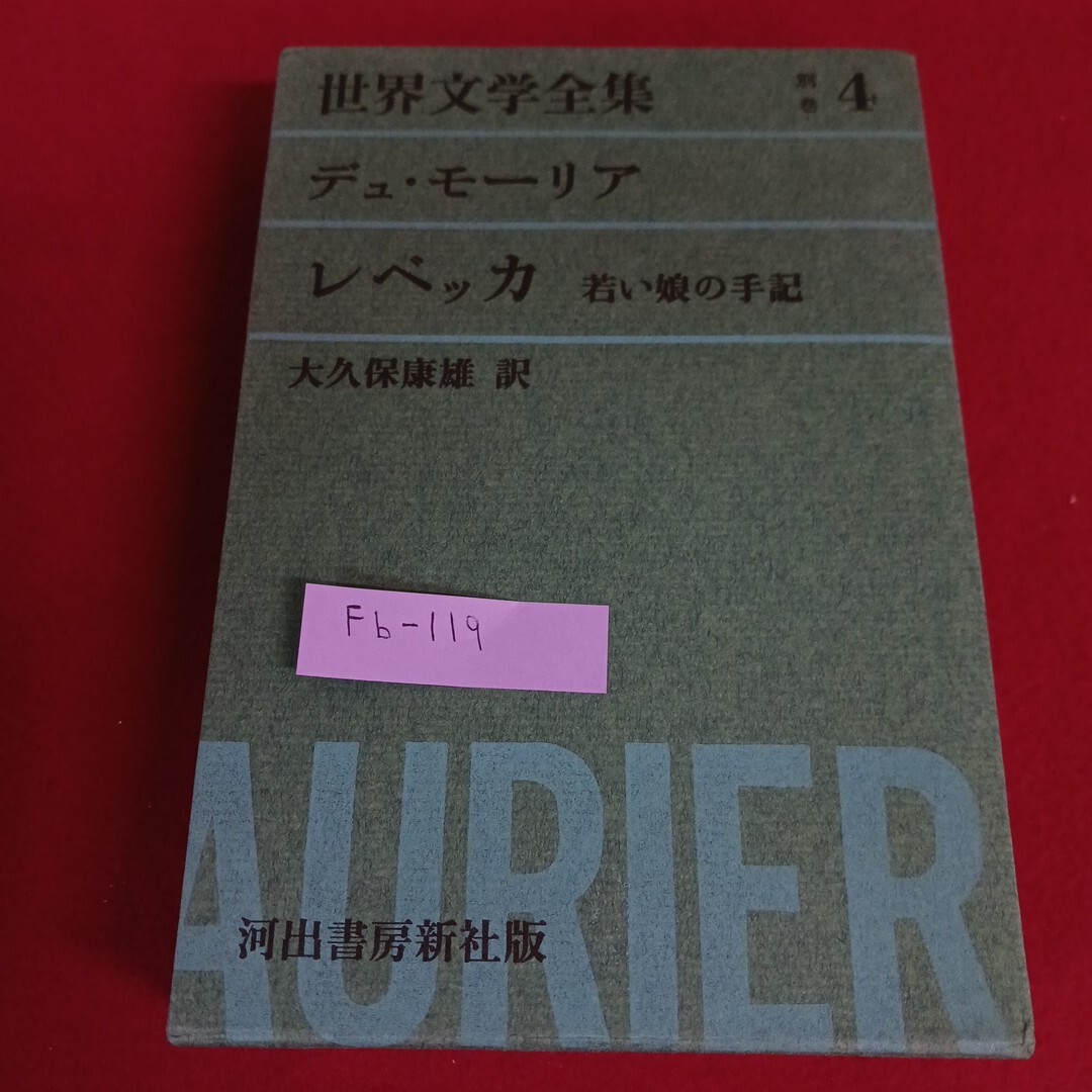 Fb-119/世界文学全集 別巻4 デュ・モーリア レベッカ 若い娘の手記 大久保康雄 訳 昭和38年2月20日発行 河出書房新社/L4/71110拍卖
