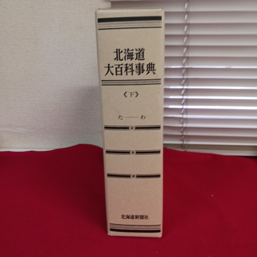 Fb-121/北海道大百科事典 下 たーわ 北海道新聞社 昭和56年8月20日発行/L4/71110拍卖