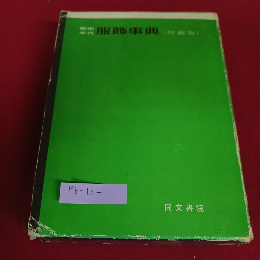 Fb-132/田中千代 服飾事典(増補版) 同文書院1977年2月20日発行/L4/71110拍卖