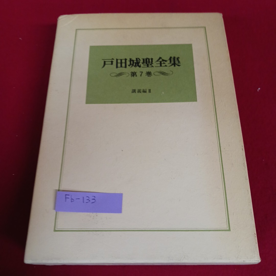 Fb-133/戸田城聖全集 第7巻 講義編Ⅲ 昭和62年2月21日発行 聖教新聞社/L4/71110拍卖