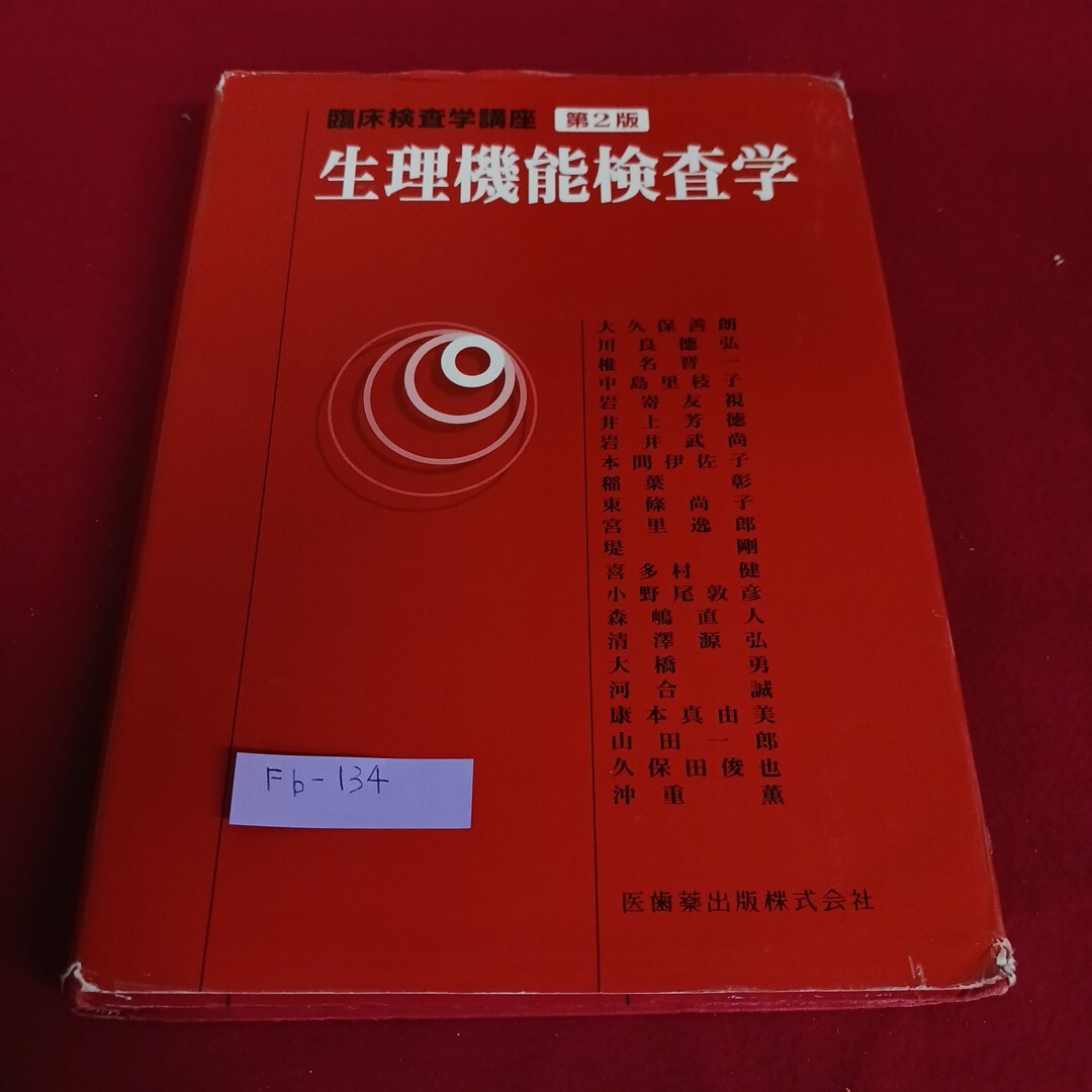 Fb-134/臨床検査学講座 第2版 生理機能検査学 医歯薬出版株式会社 2008年1月20日発行/L4/71110拍卖