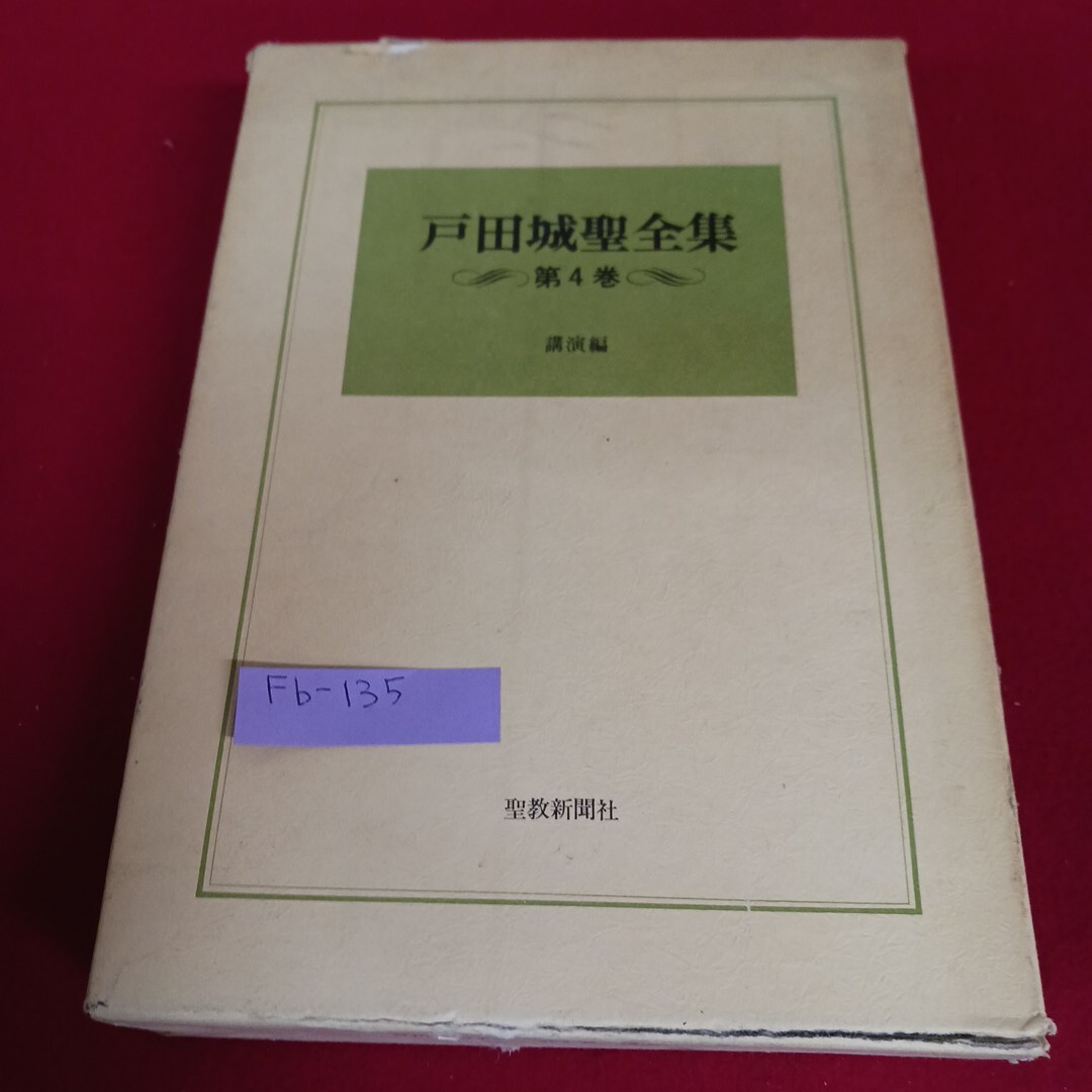 Fb-135/戸田城聖全集 第4巻 講演編 聖教新聞社 昭和59年2月21日発行/L4/71110拍卖