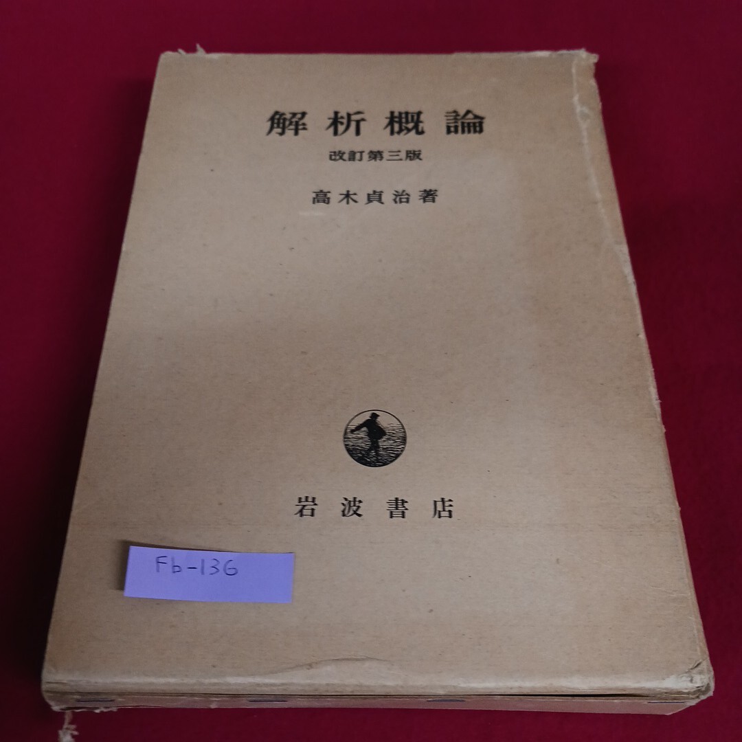 Fb-136/解析概論 改定第三版 高木貞治 著 岩波書店 1975年1月30日発行/L4/71110拍卖