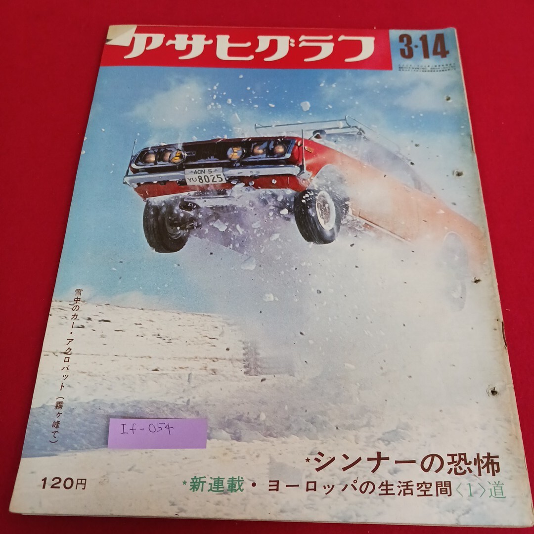 If-054/アサヒグラフ 3・14 シンナーの恐怖 新連載 ヨーロッパの生活空間 昭和44年3月14日発行 朝日新聞社/L4/71113拍卖