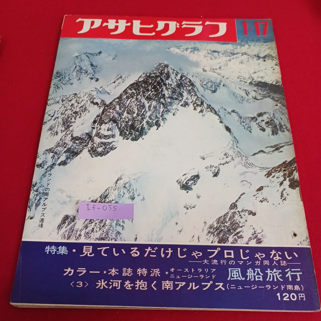 If-055/アサヒグラフ 1・17 特集 見ているだけじゃプロじゃない 氷河を抱く南アルプス 昭和44年1月7日発行/L4/71113拍卖