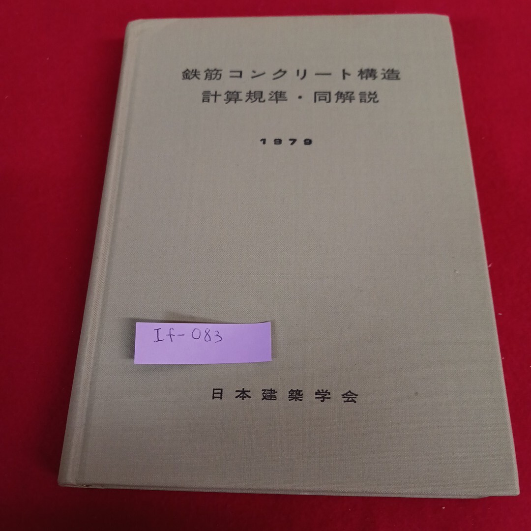 If-083/鉄筋コンクリート構造計算規準・同解説 材料および許容応力度 昭和55年7月15日発行 日本建築学会/L4/71114拍卖