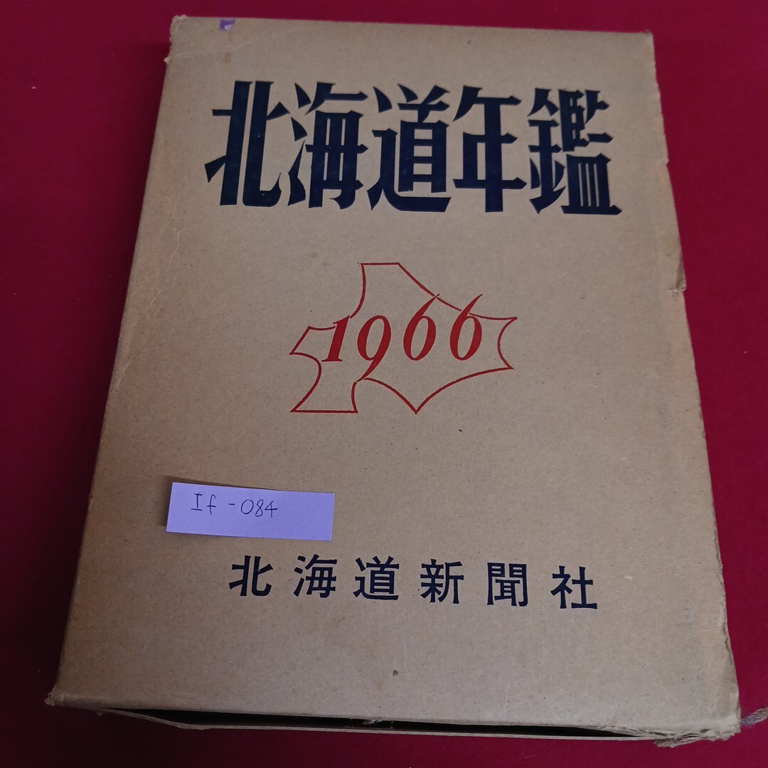 If-084/1965年版 北海道年鑑 昭和39年11月20日発行 北海道新聞社/L4/71114拍卖