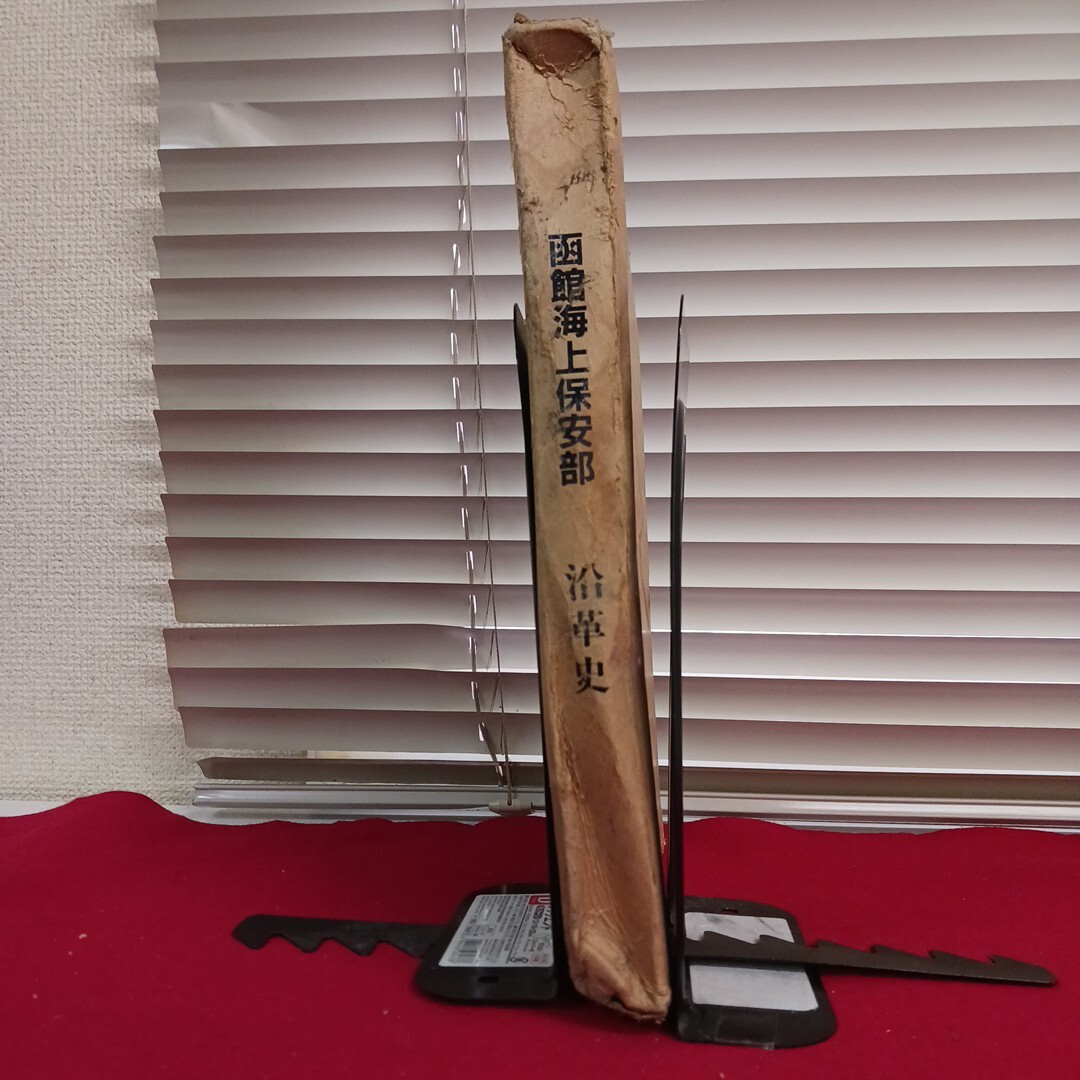 If-087/函館海上保安部沿革史 管轄区域と担任水域 組織・職員 昭和59年3月発行 函館海上保安部 監修 /L4/71114拍卖