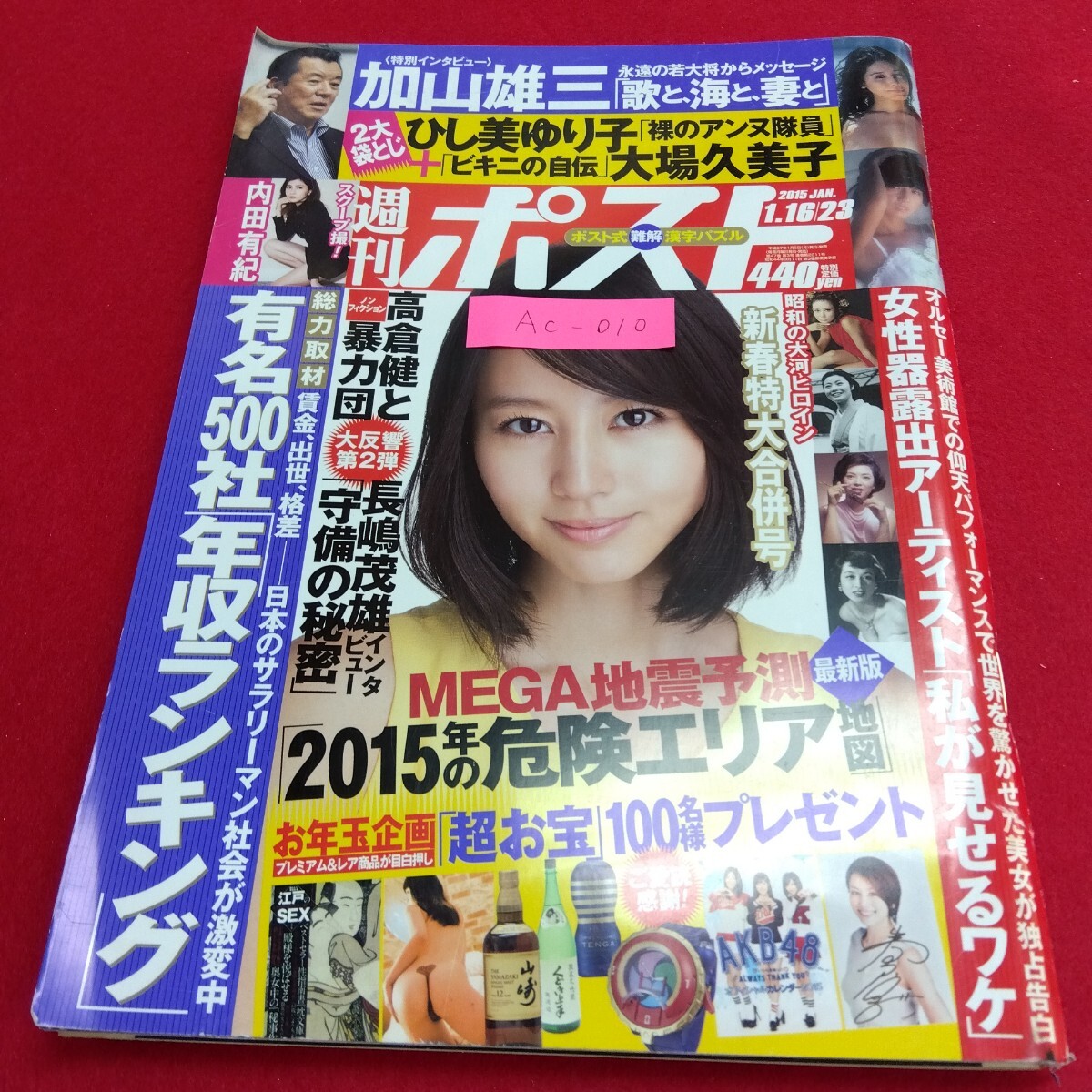 Ac-010/週間ポスト 2015 1.16/23 2大袋とじ ひし美ゆり子 大場久美子 内田有紀 特別インタビュー加山雄三 年収ランキング/L4/71105拍卖