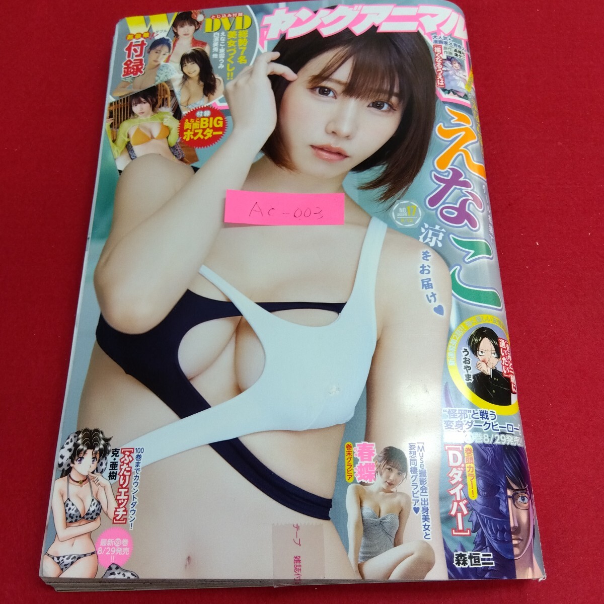 Ac-003/ヤングアニマル2025NO.17 9月12日 特別付録無し えなこ 巻頭カラーD.ダイバー 描くなるうえは きみと一緒に通いたい/L4/71104拍卖