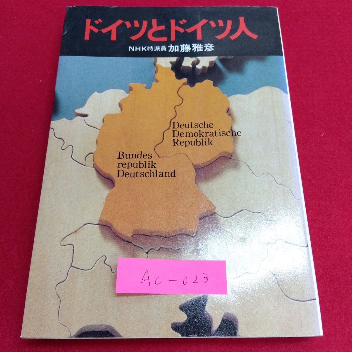 Ac-023/ドイツとドイツ人 NHK特派員 加藤雅彦 日本放送出版協会 昭和56年12月20日 第14刷発行/L4/71106 白水社拍卖