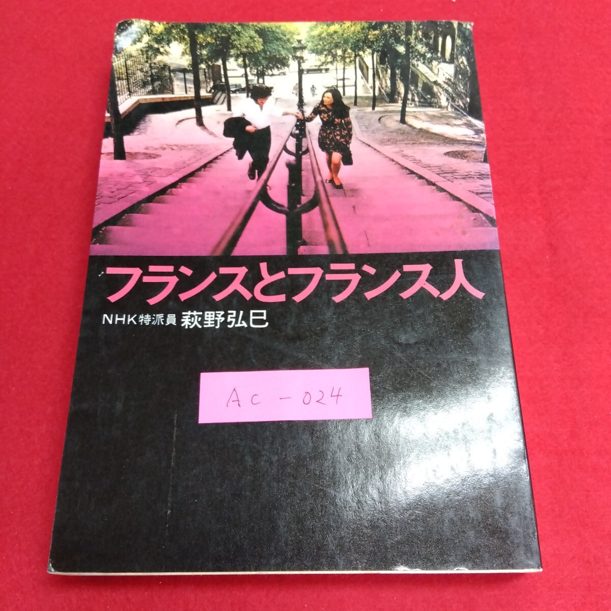 Ac-024/フランスとフランス人 NHK特派員 萩野弘巳 日本放送出版協会 昭和50年2月1日第10刷発行/L4/71106拍卖