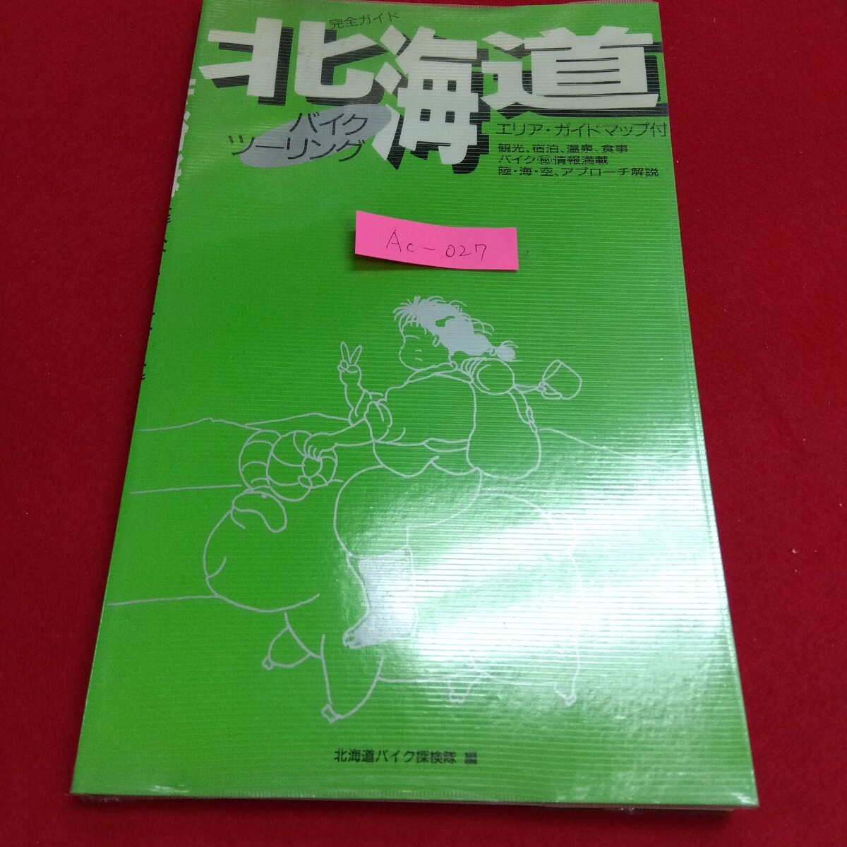 Ac-027/完全ガイド 北海道バイクツーリング 北海道バイク探検隊編 エリア・ガイドマップ付き 1989年6月22日発行 池田菊夫/L4/71106拍卖