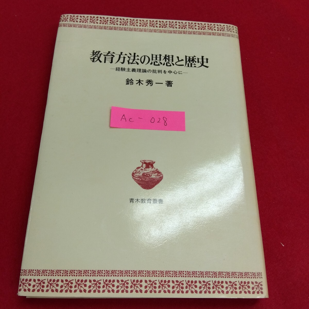 Ac-028/教育方法の思想と歴史-経験主義理論の批判を中心に- 鈴木秀一著 青木書店 1978年12月1日第1版第1刷発行/L4/71106拍卖