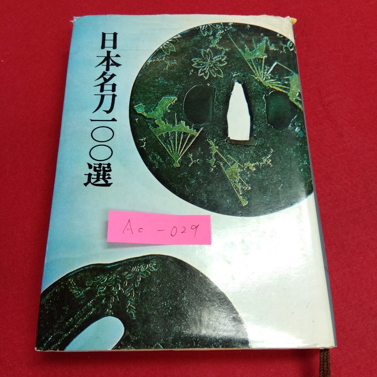 Ac-029/日本名刀100選 佐藤寒山 秋田書店 100選シリーズ 6 昭和58年7月30日11版発行/L4/71106 日本刀拍卖