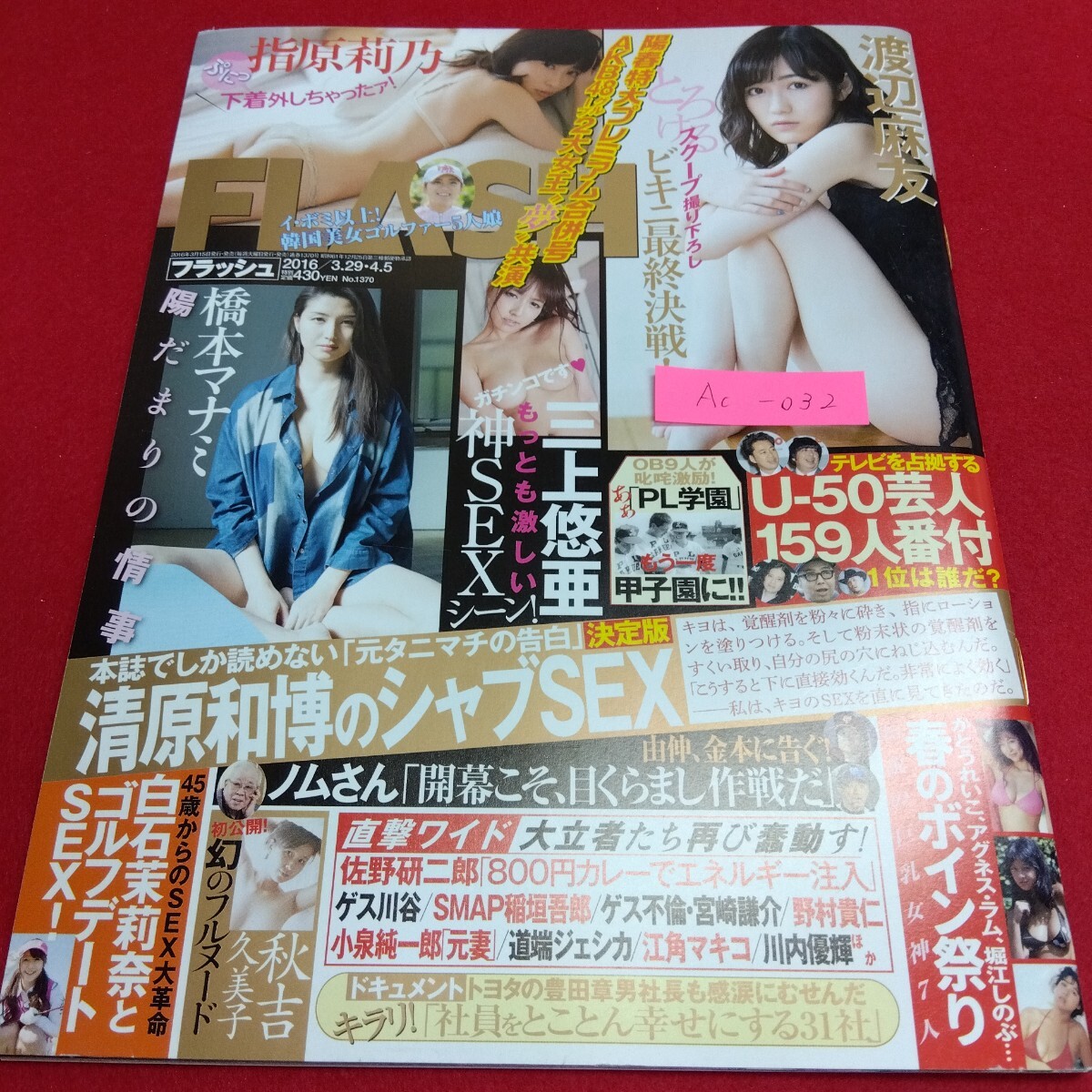 Ac-032/フラッシュ 2016/3.29・4.5 渡辺麻友 指原莉乃 三上悠亜 清原和博 橋本マナミ 白石茉莉奈 秋吉久美子/L4/71107拍卖