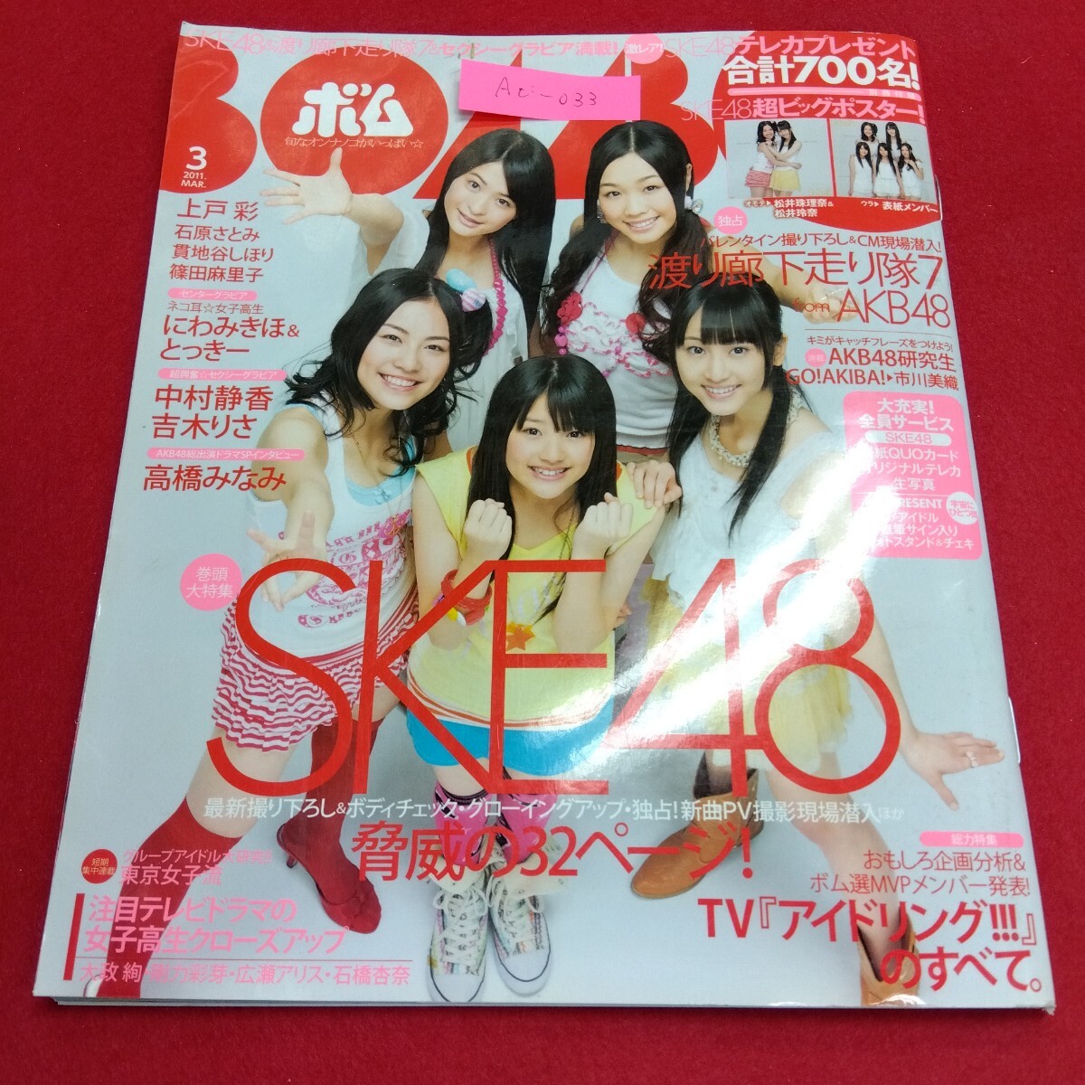 Ac-033/ボム 2011.MAR.3 No.373 特別付録有り SKE48 渡り廊下走り隊7 上戸彩 高橋みなみ アイドリング/L4/71107拍卖