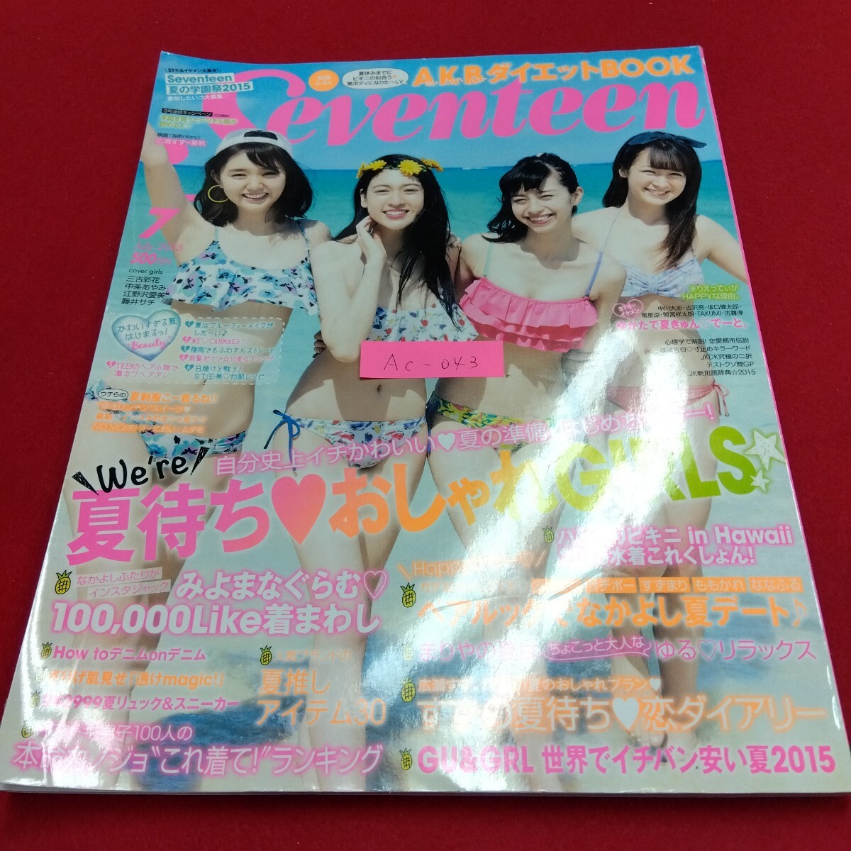 Ac-043/Seventeen 2015 7月号 AKBダイエットBOOK 夏待ちおしゃれガール 広瀬すず 夏帆 ハピ盛りビキニ/L4/71107 中条あやみ拍卖