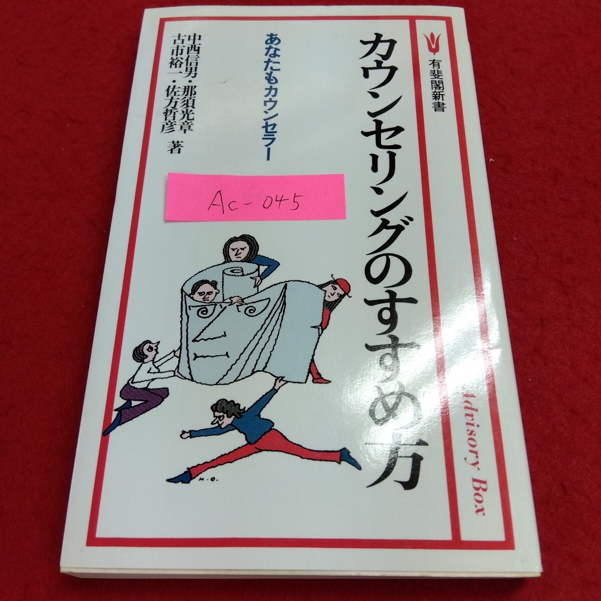 Ac-045/カウンセリングのすすめ方あなたもカウンセラー 中西信男・那須光章・古市裕一・佐方哲彦著者 1983年1月20日初版発行/L4/71110 拍卖