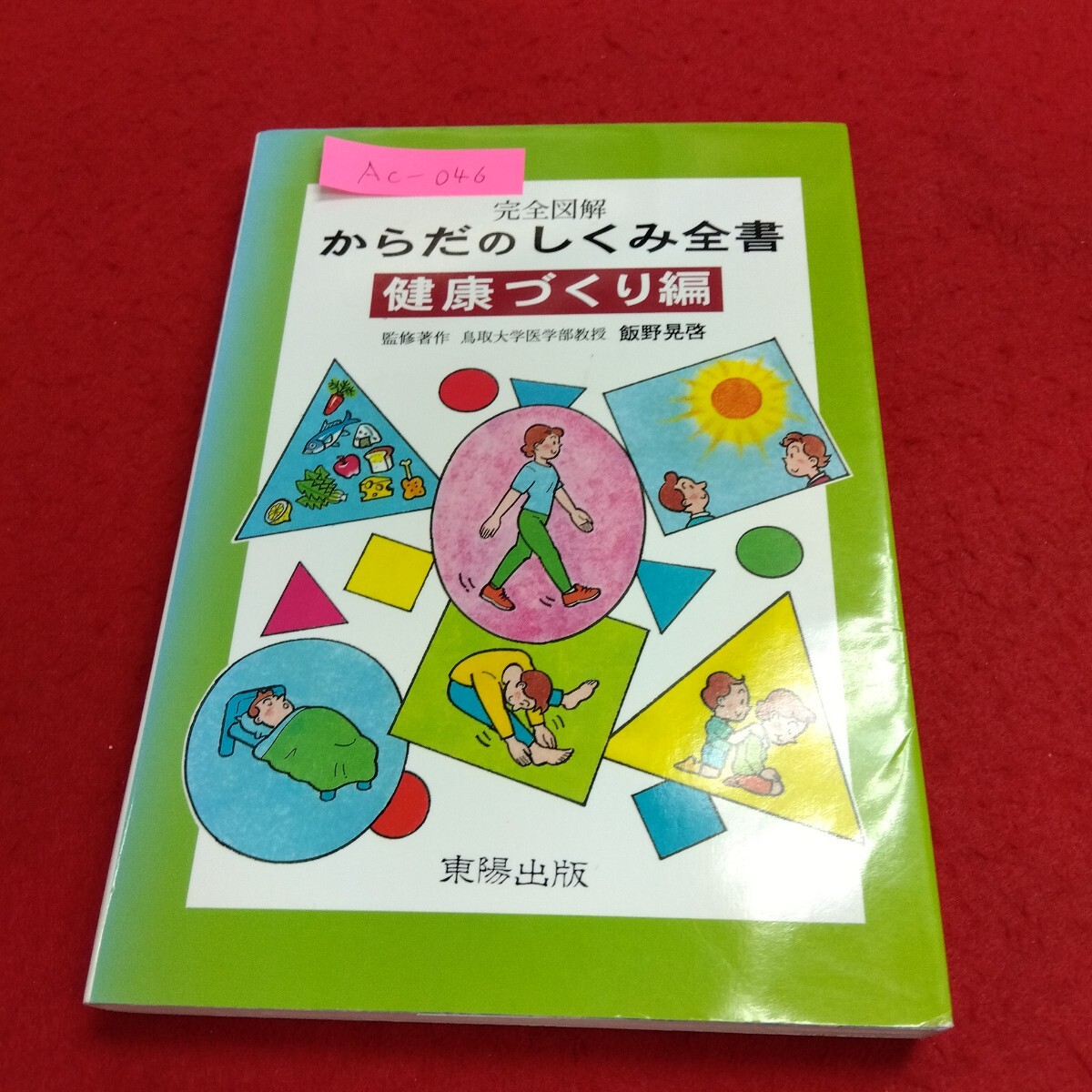 Ac-046/完全図解 からだのしくみ全書 健康づくり編 監修著作 飯野晃啓 東陽出版 2000年1月12日初版発行/L4/71110拍卖