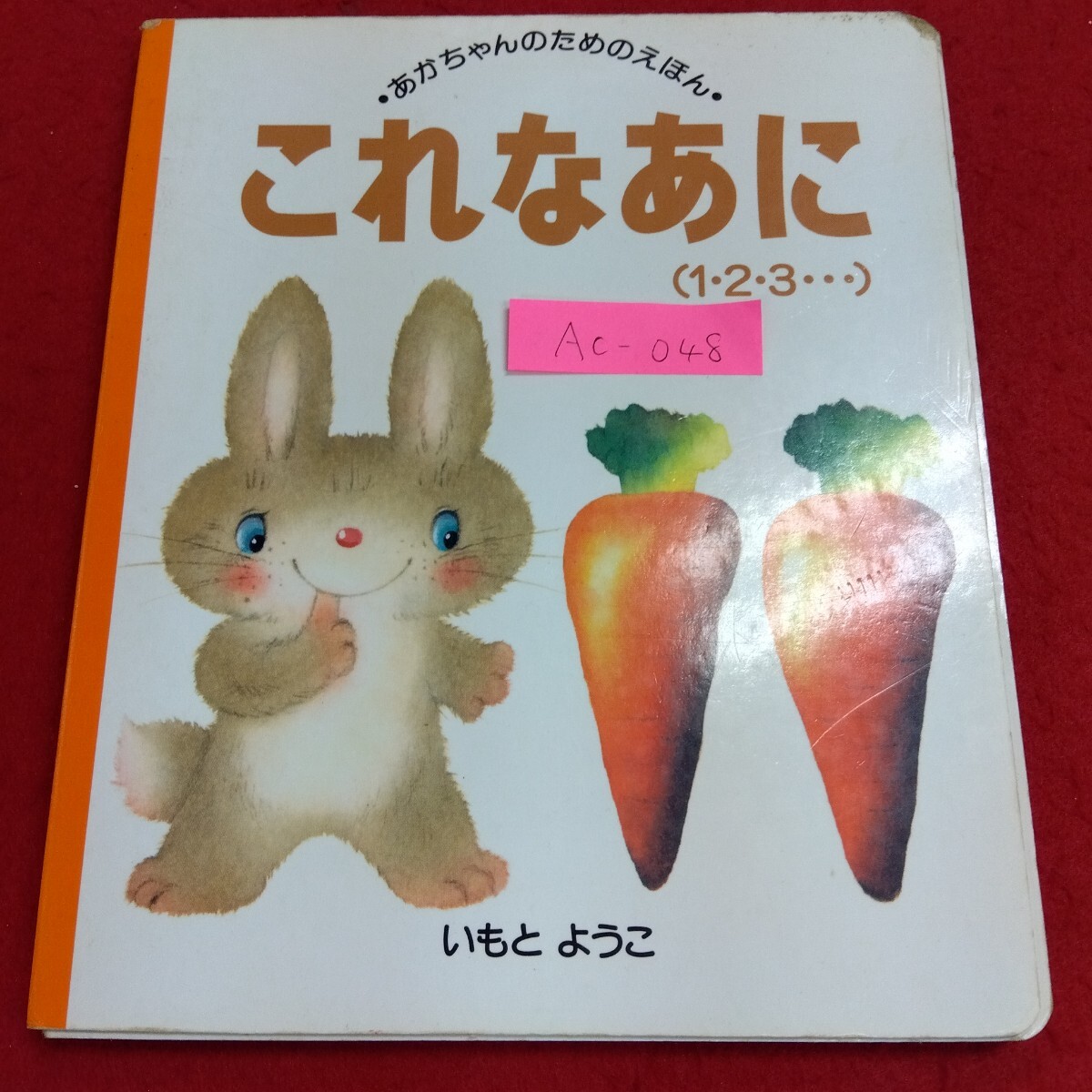 Ac-048/あかちゃんのためのえほん⑨ これなあに(1・2・3…)いもとようこ 講談社 1992年8月20日第1版発行/L4/71110 拍卖