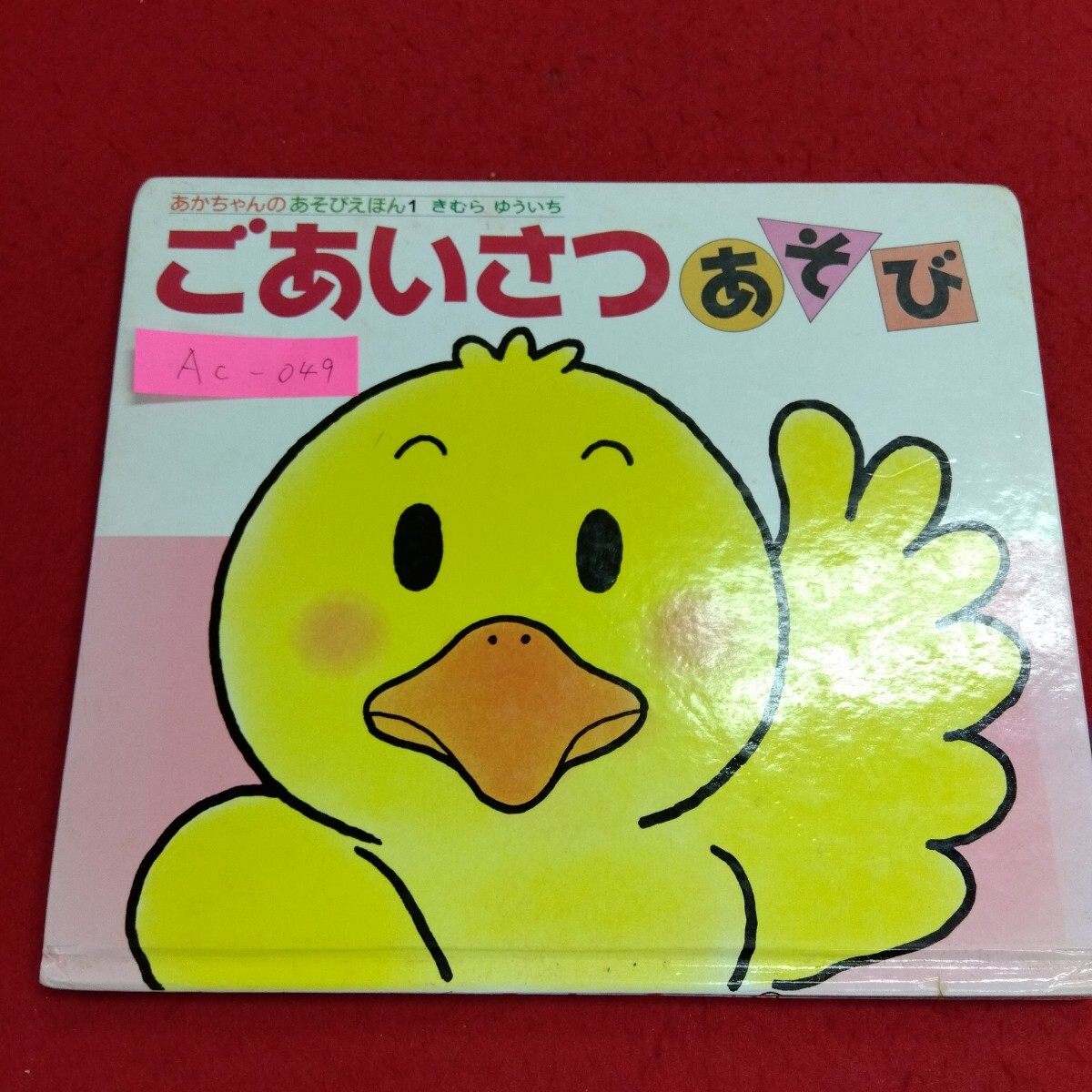 Ac-049/あかちゃんのあそびえほん1 ごあいさつあそび きむらゆういち 偕成社 2000年9月改訂版212刷/L4/71110拍卖