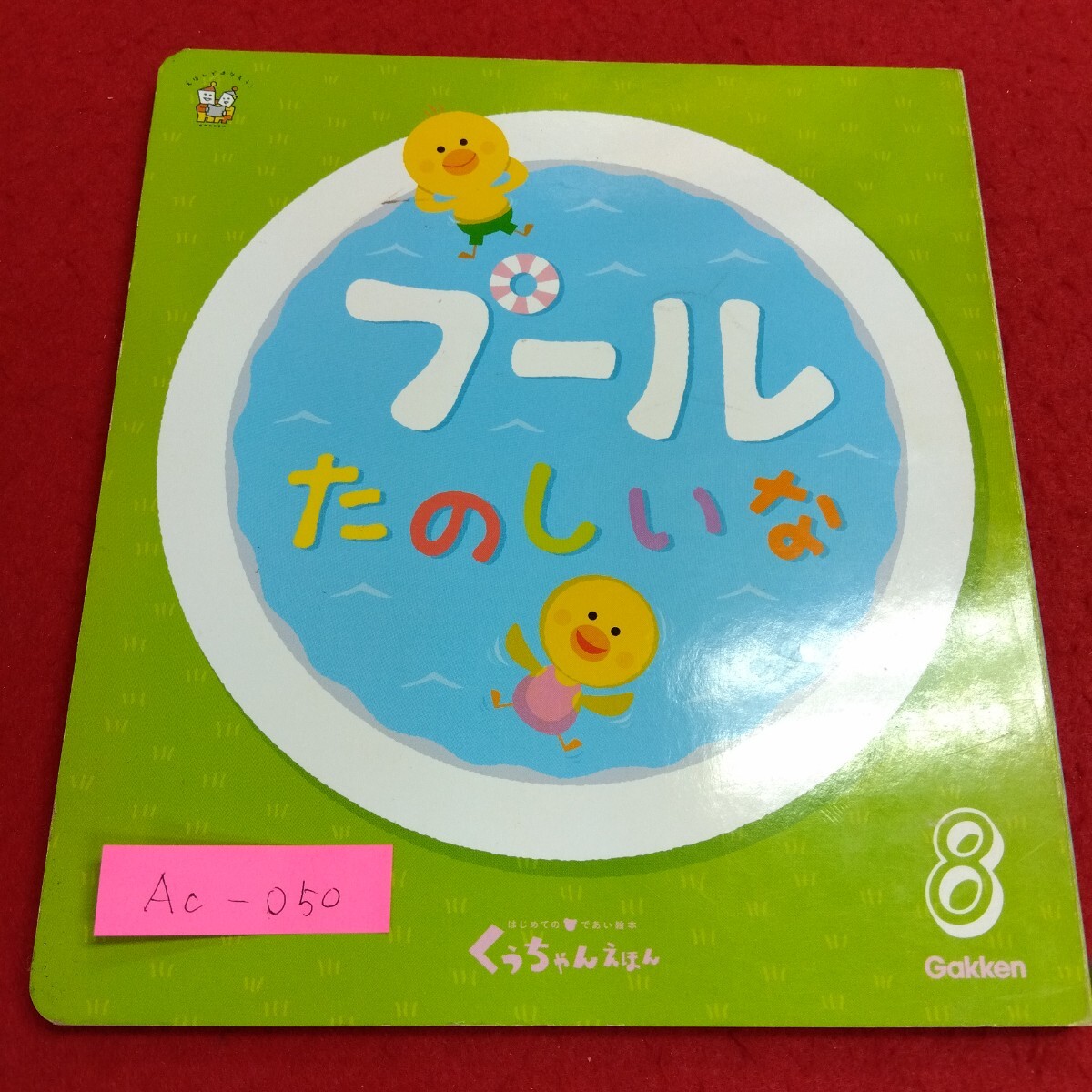 Ac-050/くぅちゃんえほん プールたのしいな 市原淳 2013年8月1日発行 学研教育みらい /L4/71110拍卖