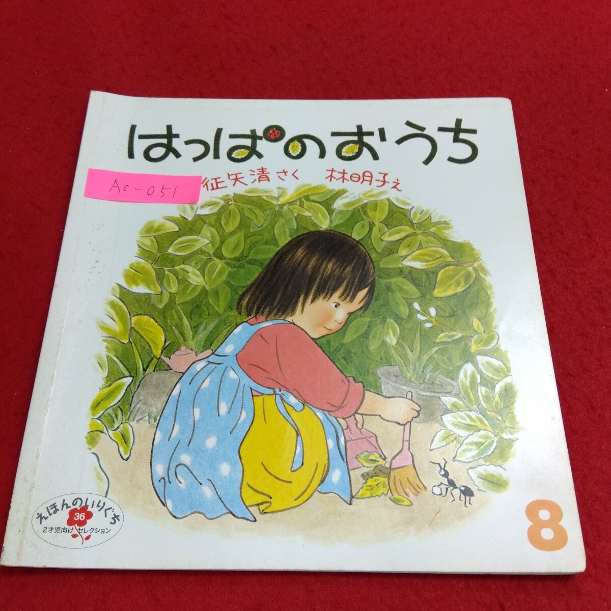 Ac-051/はっぱのおうち えほんのいりぐち36 福音館書店 2011年8月1日第2刷発行 林明子 絵/L4/71110 拍卖