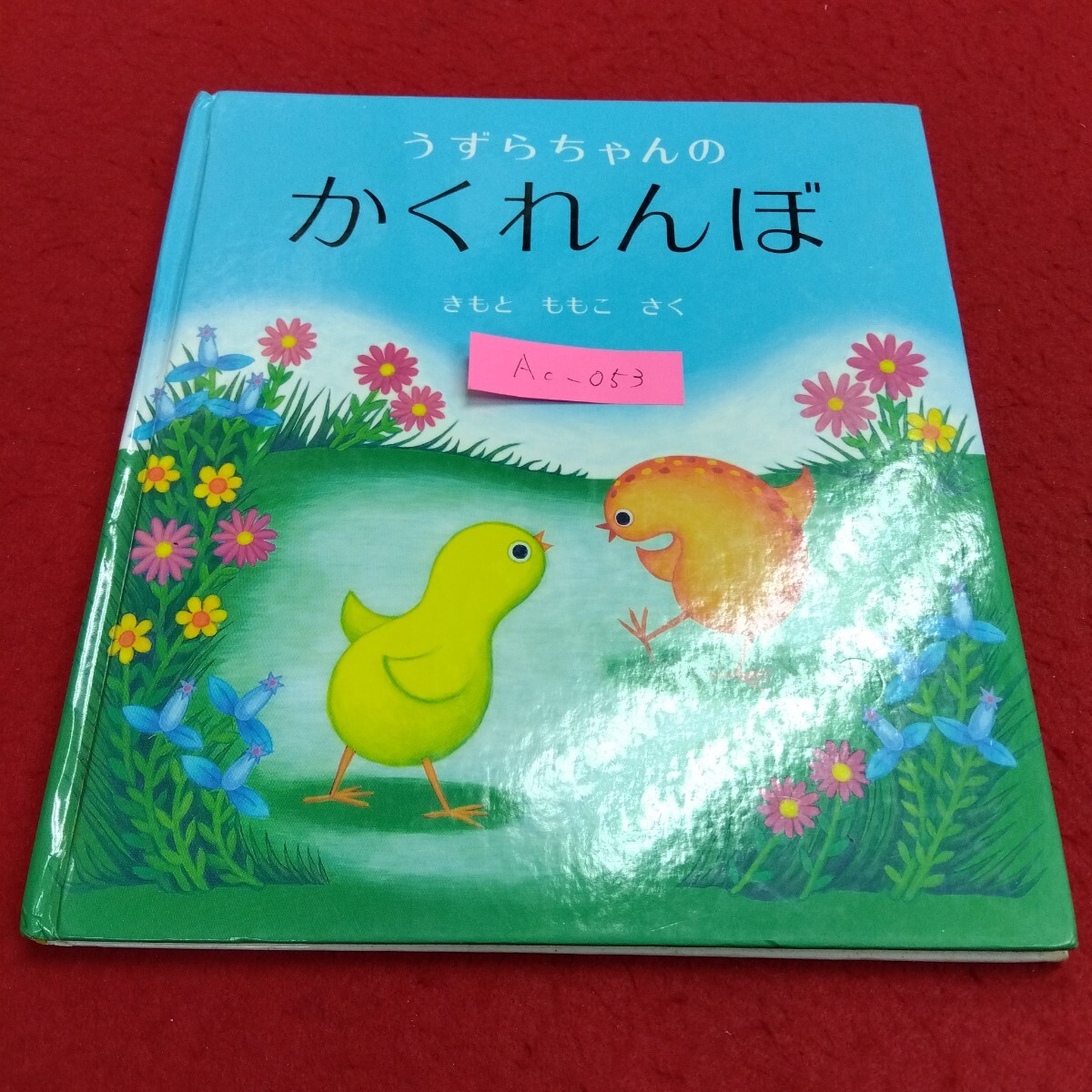 Ac-053/うずらちゃんのかくれんぼ きもとももこさく 福音館書店 幼児絵本シリーズ 2005年3月1日第27刷発行/L4/71110拍卖