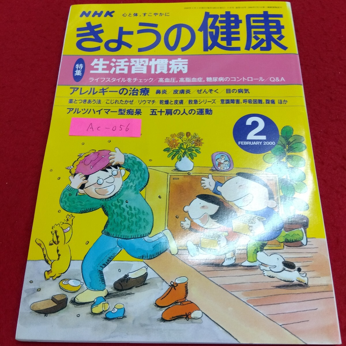 Ac-056/NHK きょうの健康 特集 生活習慣病 アレルギー 2000年2月1日発行 日本放送出版協会/L4/71110 拍卖