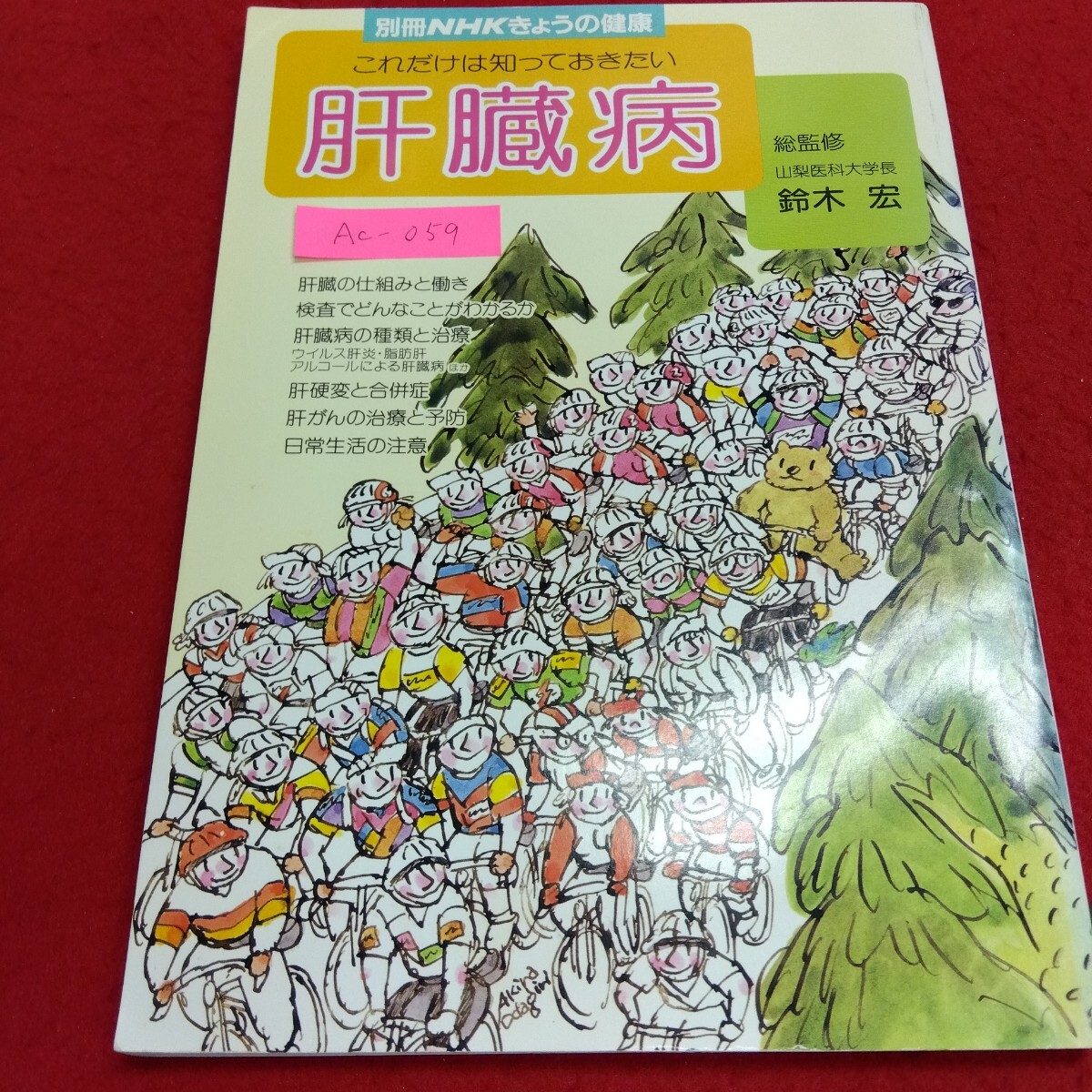 Ac-059/別冊NHKきょうの健康 肝臓病 肝臓の仕組みと働き 総監修 鈴木宏 1997年5月30日第6刷発行 日本放送出版協会/L4/71110拍卖
